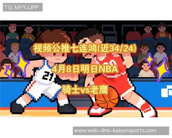 骑士与老鹰精彩对决直播地址及观看方式分享